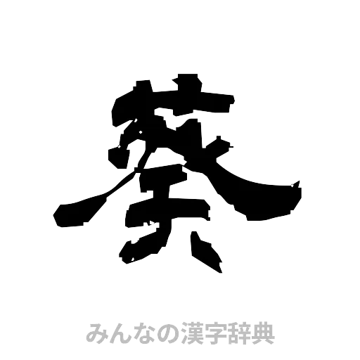 葵（隷書体）
