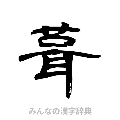 葺（隷書体）