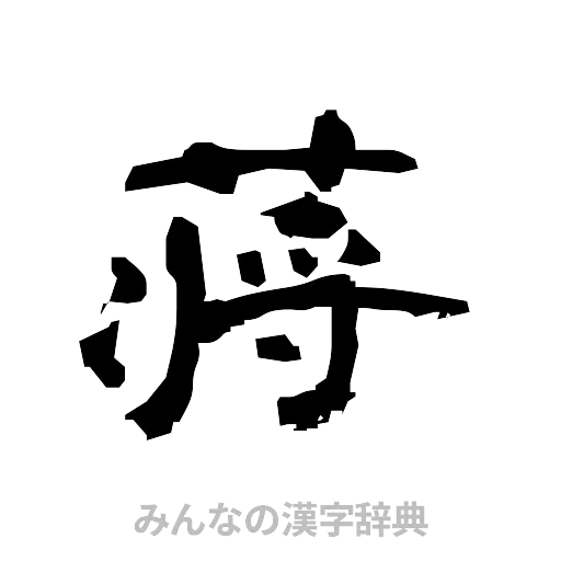 蒋（隷書体）