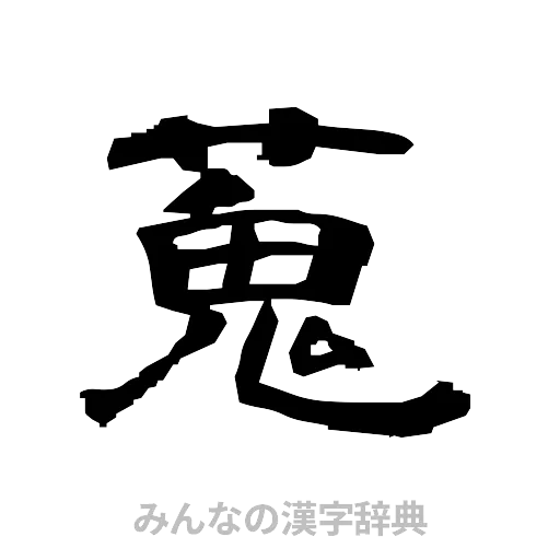 蒐（隷書体）