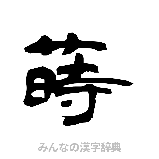 蒔（隷書体）
