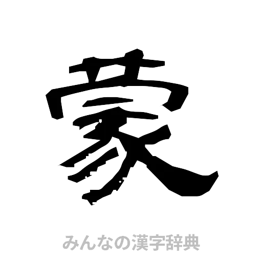 蒙（隷書体）
