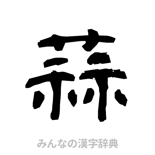 蒜（隷書体）