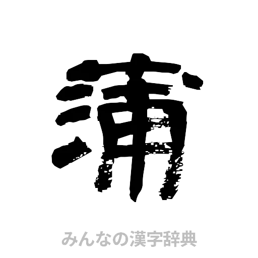蒲（隷書体）