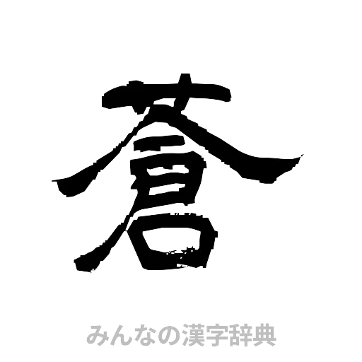 蒼（隷書体）