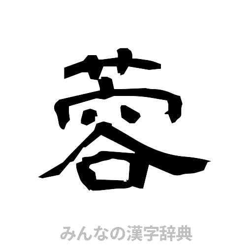 蓉（隷書体）