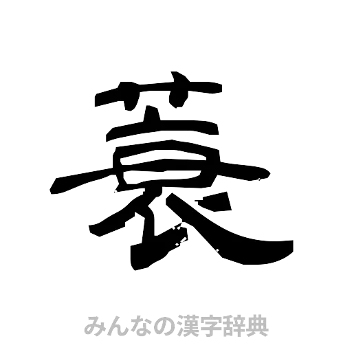 蓑（隷書体）