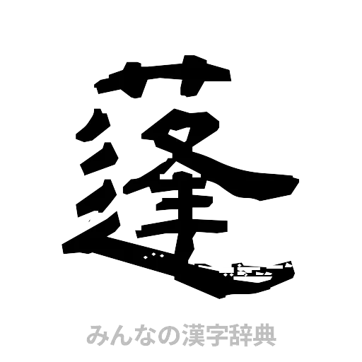 蓬（隷書体）