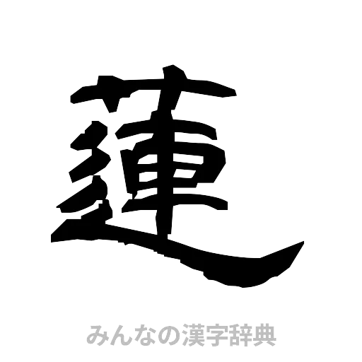 蓮（隷書体）