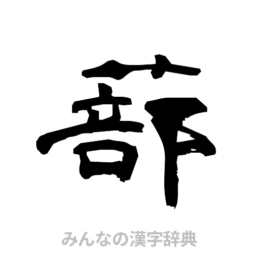 蔀（隷書体）