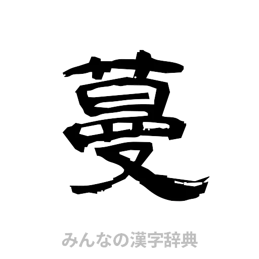 蔓（隷書体）