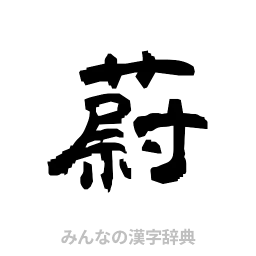 蔚（隷書体）