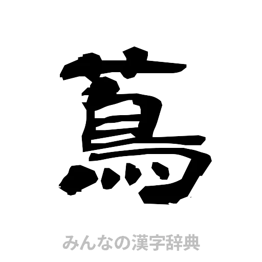 蔦（隷書体）