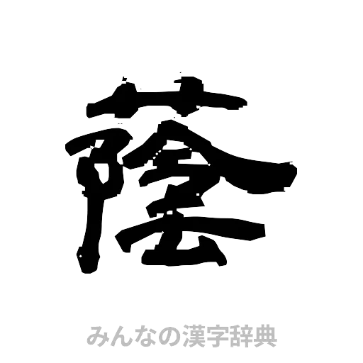 蔭（隷書体）