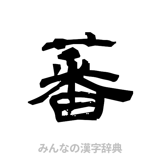 蕃（隷書体）