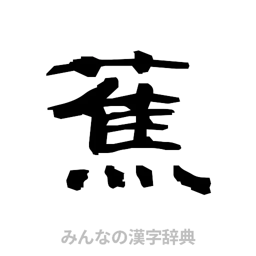 蕉（隷書体）