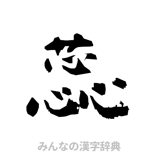 蕊（隷書体）