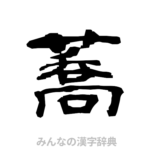 蕎（隷書体）