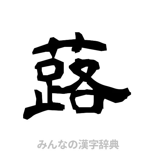 蕗（隷書体）