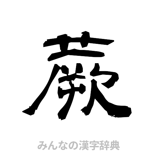 蕨（隷書体）