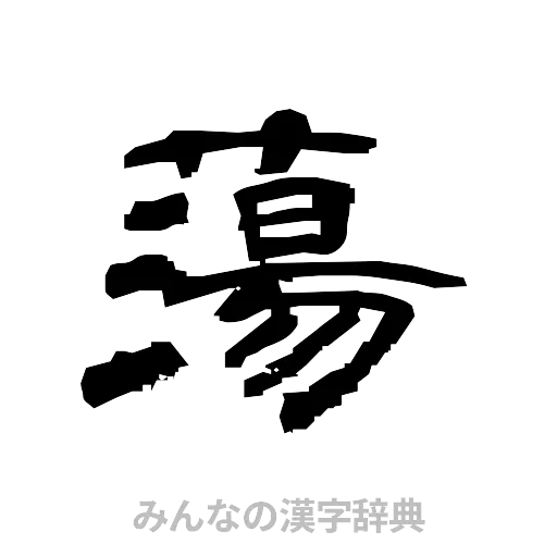 蕩（隷書体）