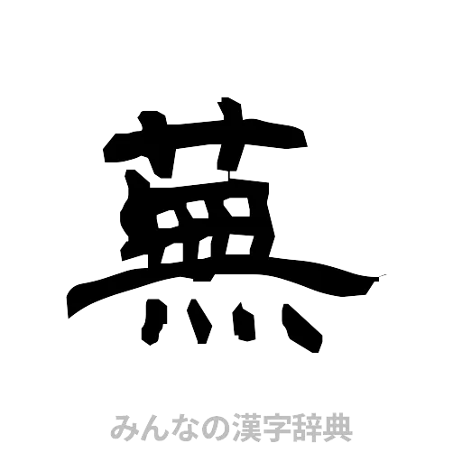 蕪（隷書体）