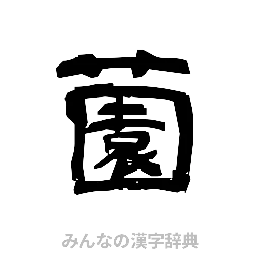 薗（隷書体）