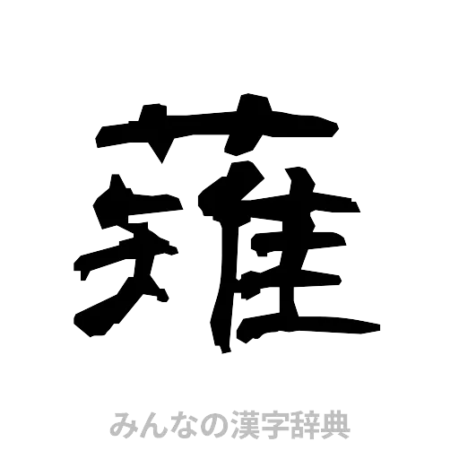 薙（隷書体）