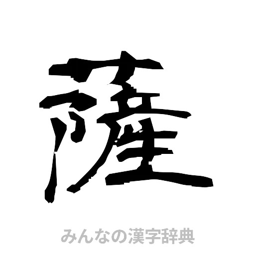 薩（隷書体）