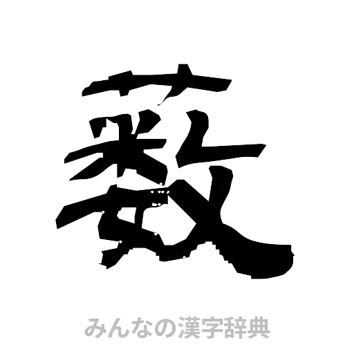 薮（隷書体）