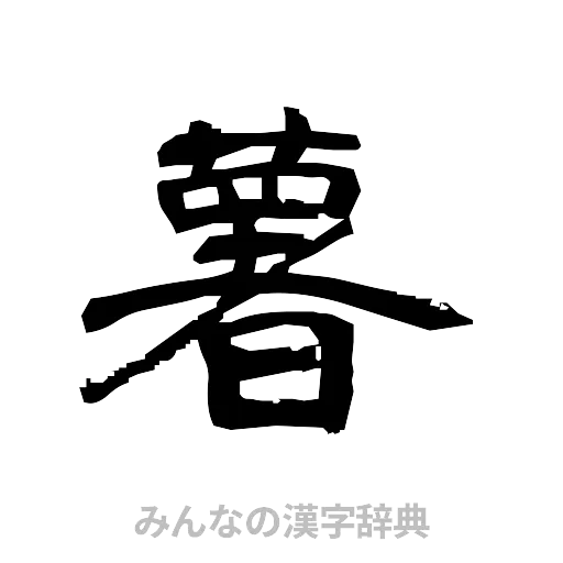薯（隷書体）
