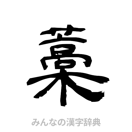 藁（隷書体）