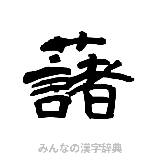 藷（隷書体）