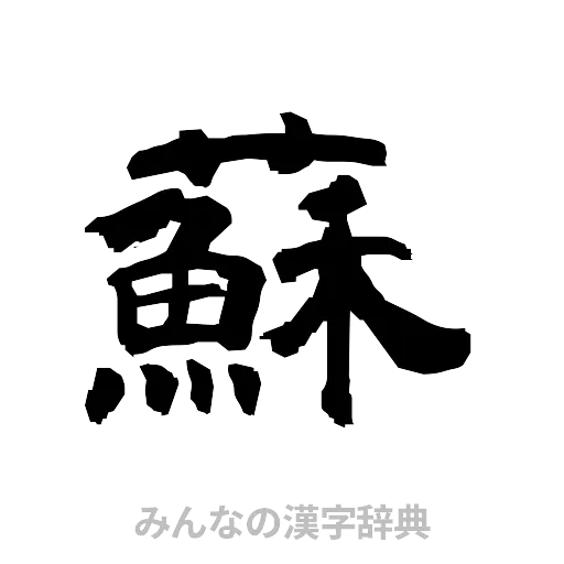 蘇（隷書体）