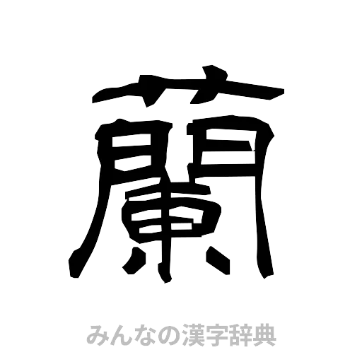 蘭（隷書体）