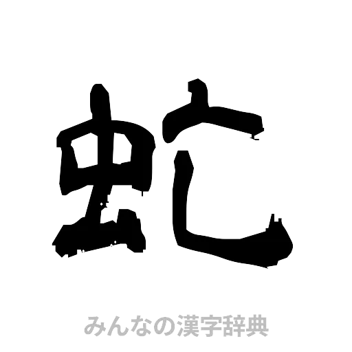 虻（隷書体）
