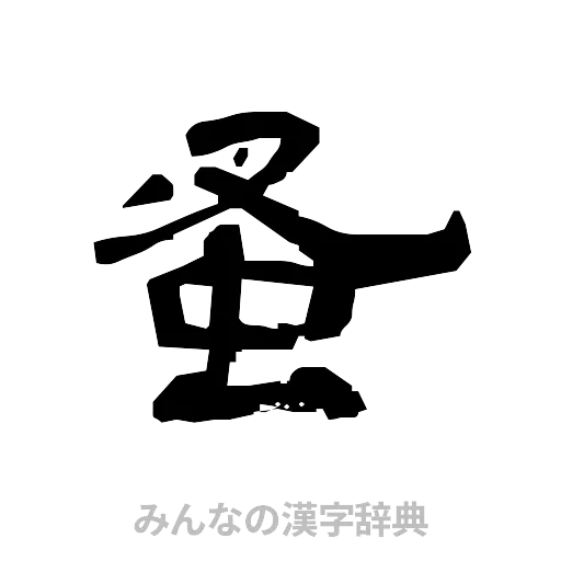 蚤（隷書体）