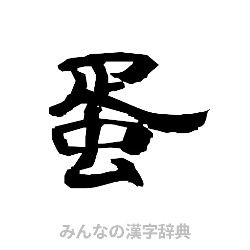 蛋（隷書体）