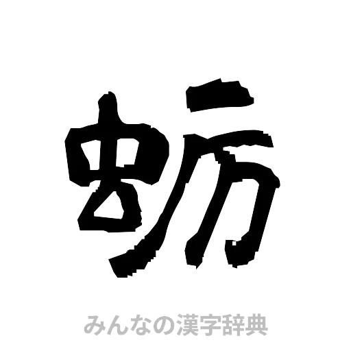 蛎（隷書体）