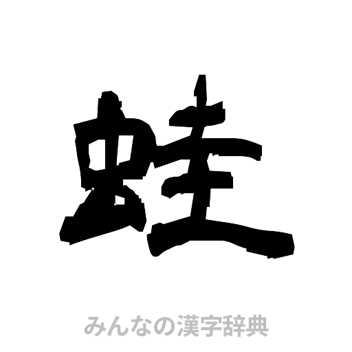 蛙（隷書体）