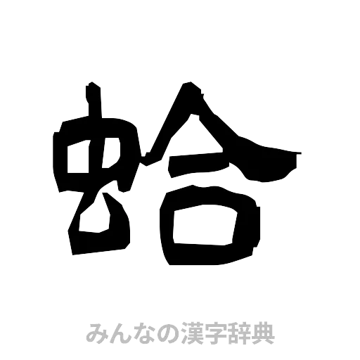 蛤（隷書体）