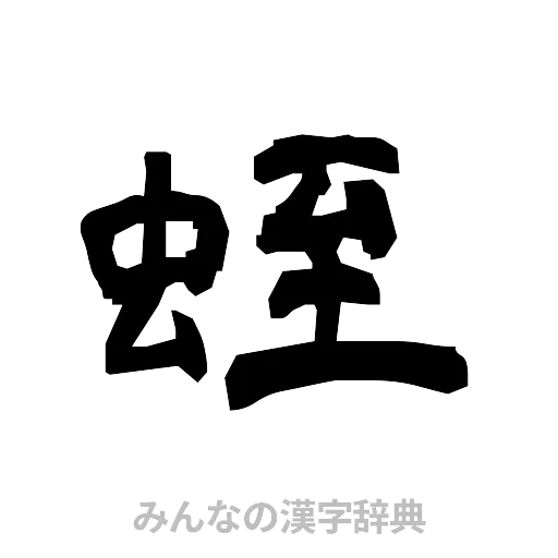 蛭（隷書体）