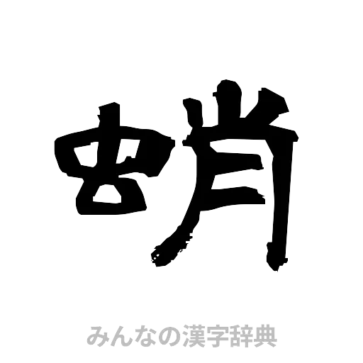 蛸（隷書体）
