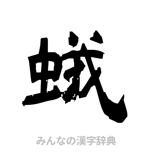 蛾（隷書体）