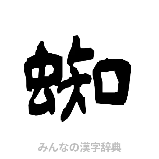 蜘（隷書体）