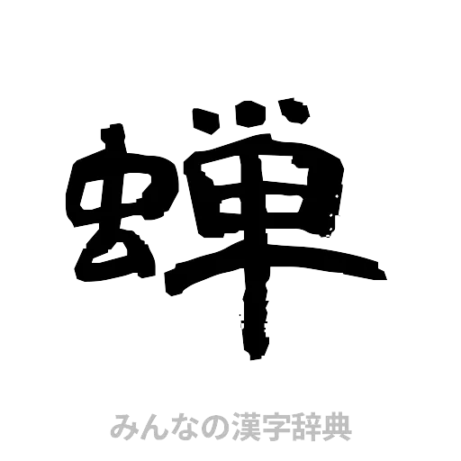 蝉（隷書体）