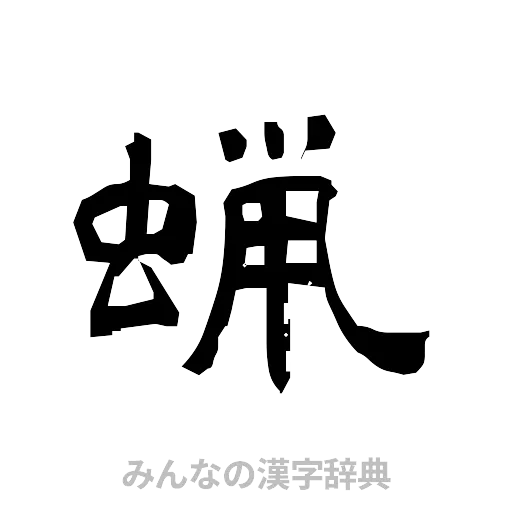 蝋（隷書体）