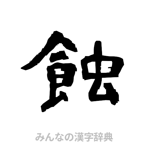 蝕（隷書体）