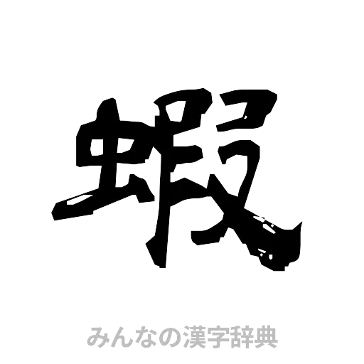 蝦（隷書体）