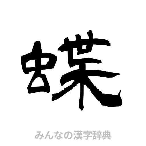 蝶（隷書体）